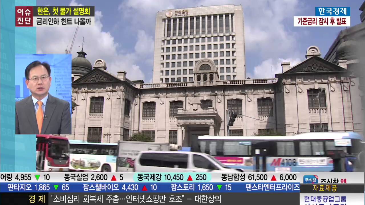 [이슈진단] 한은, 첫 물가 설명회 ... 금리인하 힌트 나올까