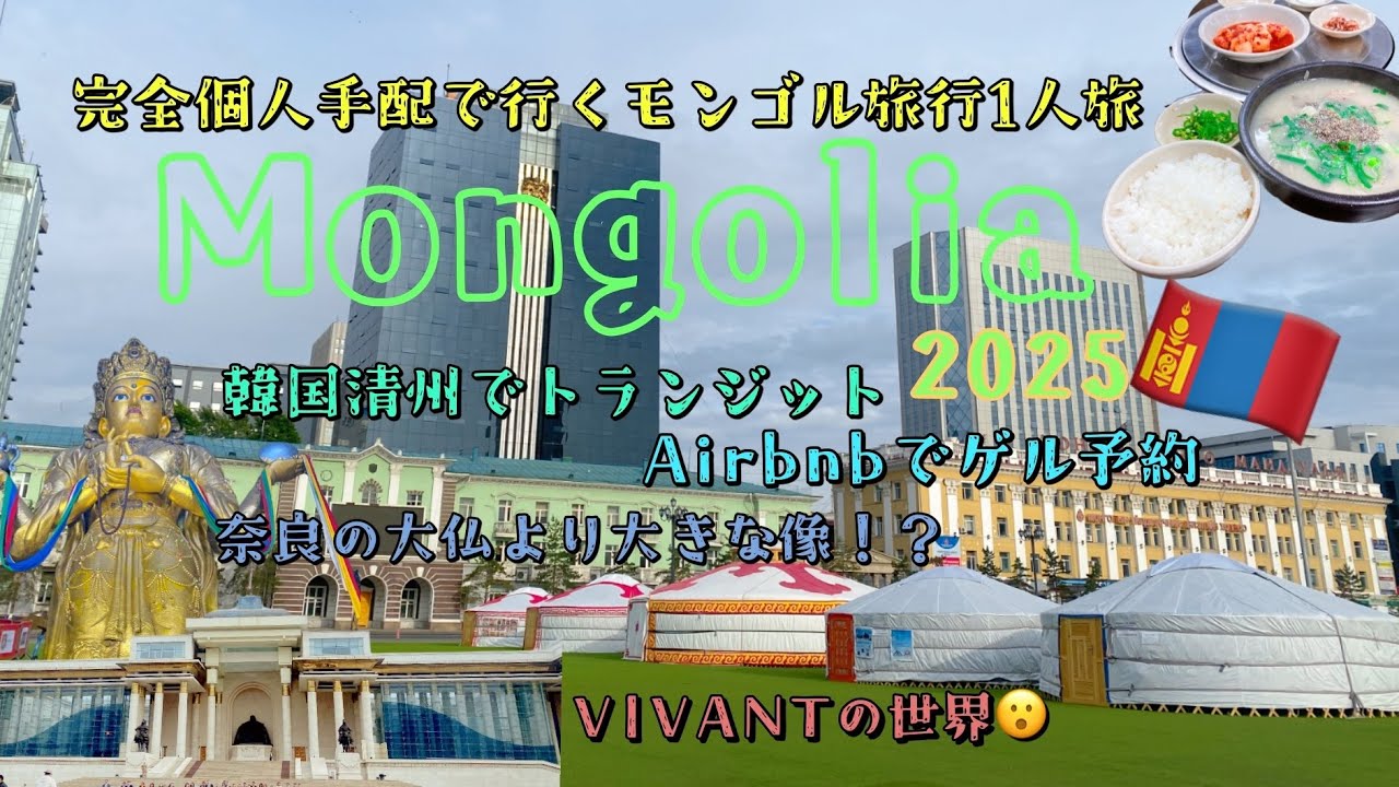 【Mongolia】天皇陛下も訪れた国モンゴルってどんな国！？完全個人手配で行ってみた！①
