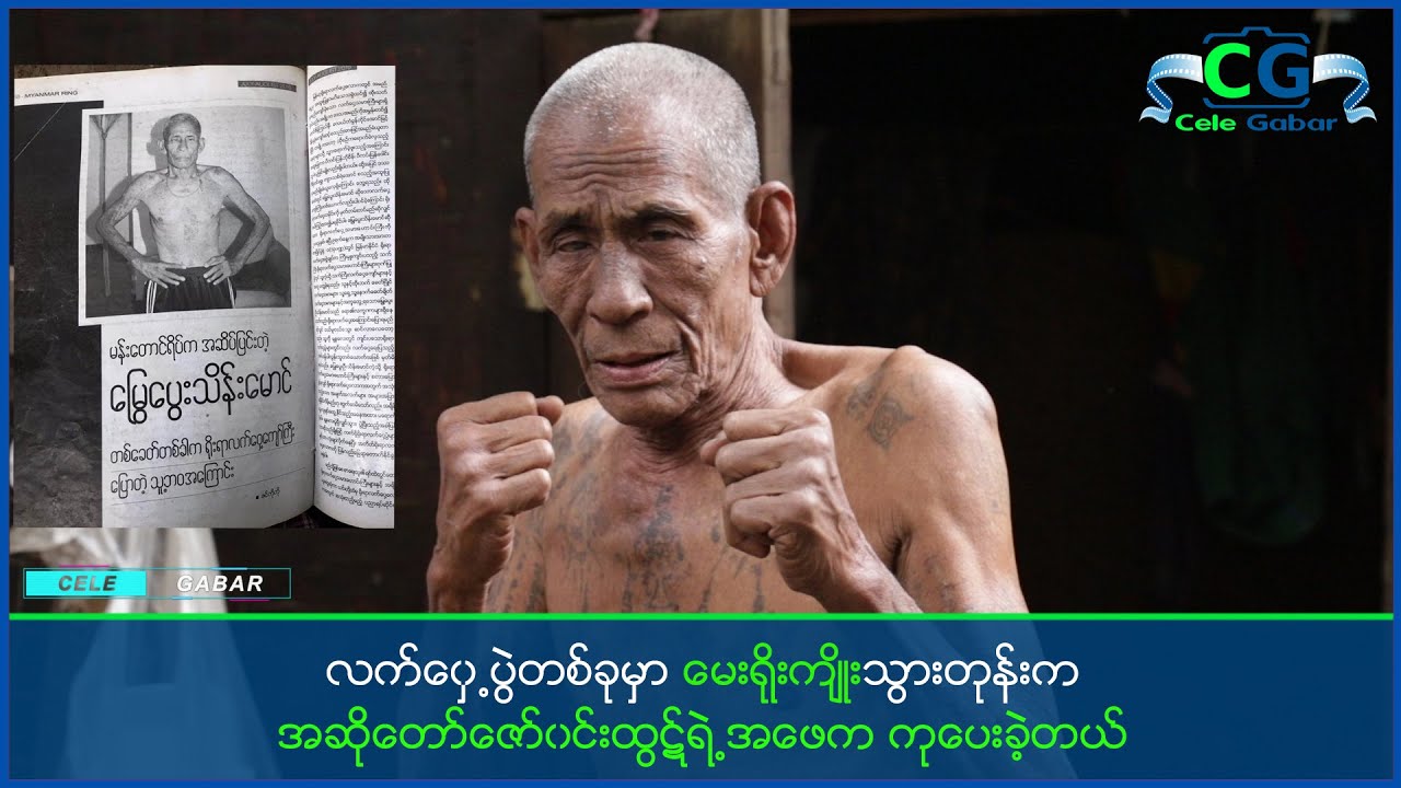တစ်ချိန်က အထက်မြန်မာပြည်ရဲ့ နာမည်ကျော်လက်ဝှေ့သမားကြီး မြွေပွေးသိန်းမောင်နဲ့တွေ့ဆုံခြင်း
