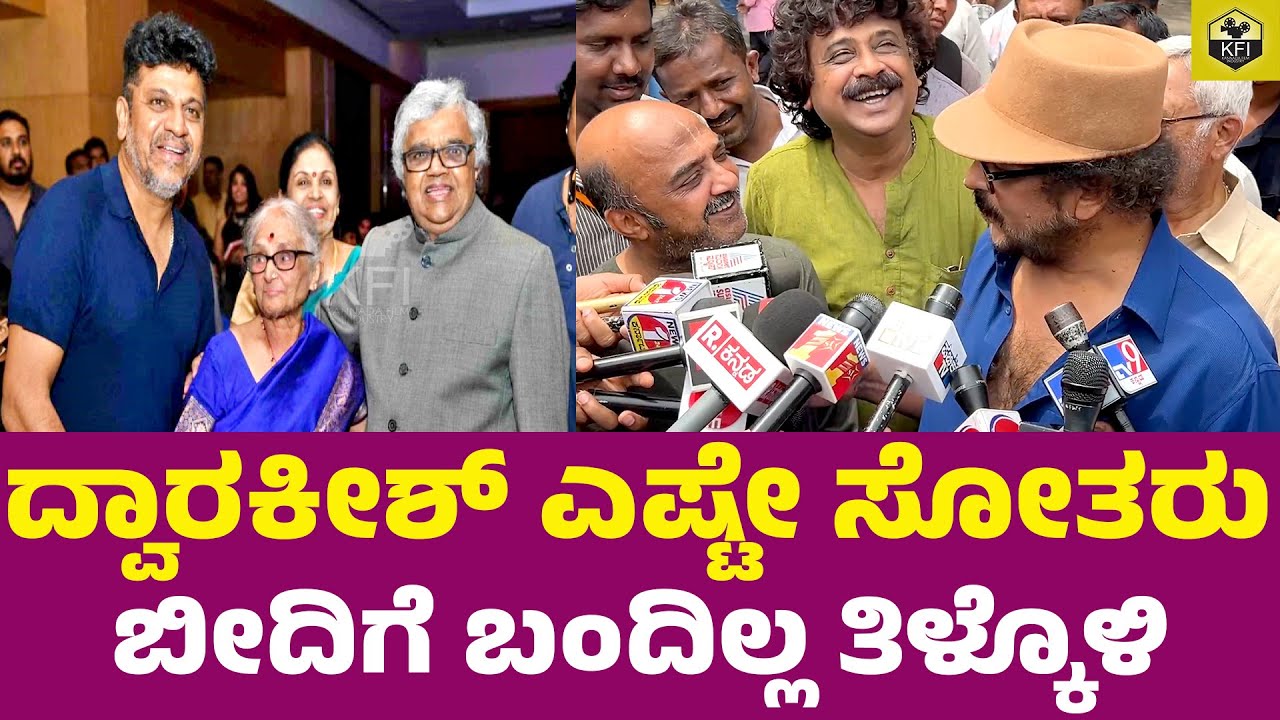 ದ್ವಾರಕೀಶ್ ಎಷ್ಟೇ ಸೋತರು ಬೀದಿಗೆ ಬಂದಿಲ್ಲ ತಿಳ್ಕೊಳಿ | Ravichandran About Dwarakish Death | Dwarkish Wife
