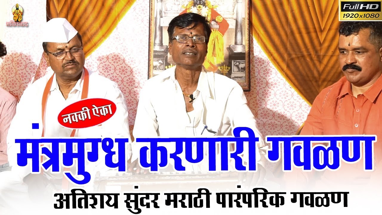अप्रतिम गवळण भजन || पांडुरंग भजनी मंडळ जातेगाव बु. शिरुर || हभप सुरेश महाराज गजरे, मो. 7620795391 ||