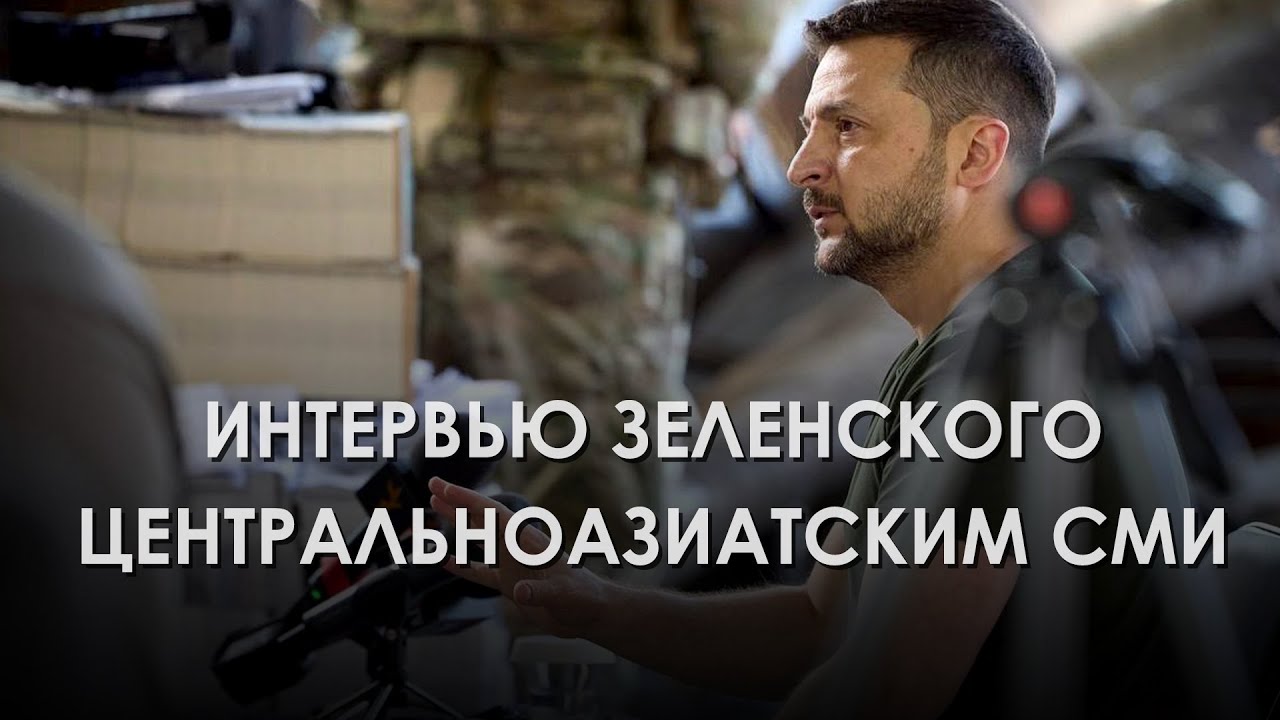 Интервью Зеленского центральноазиатским СМИ (2024) Новости Украины