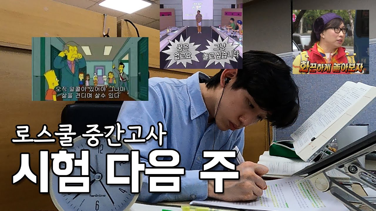 노느라 바쁜 로스쿨 중간시험 후 일상