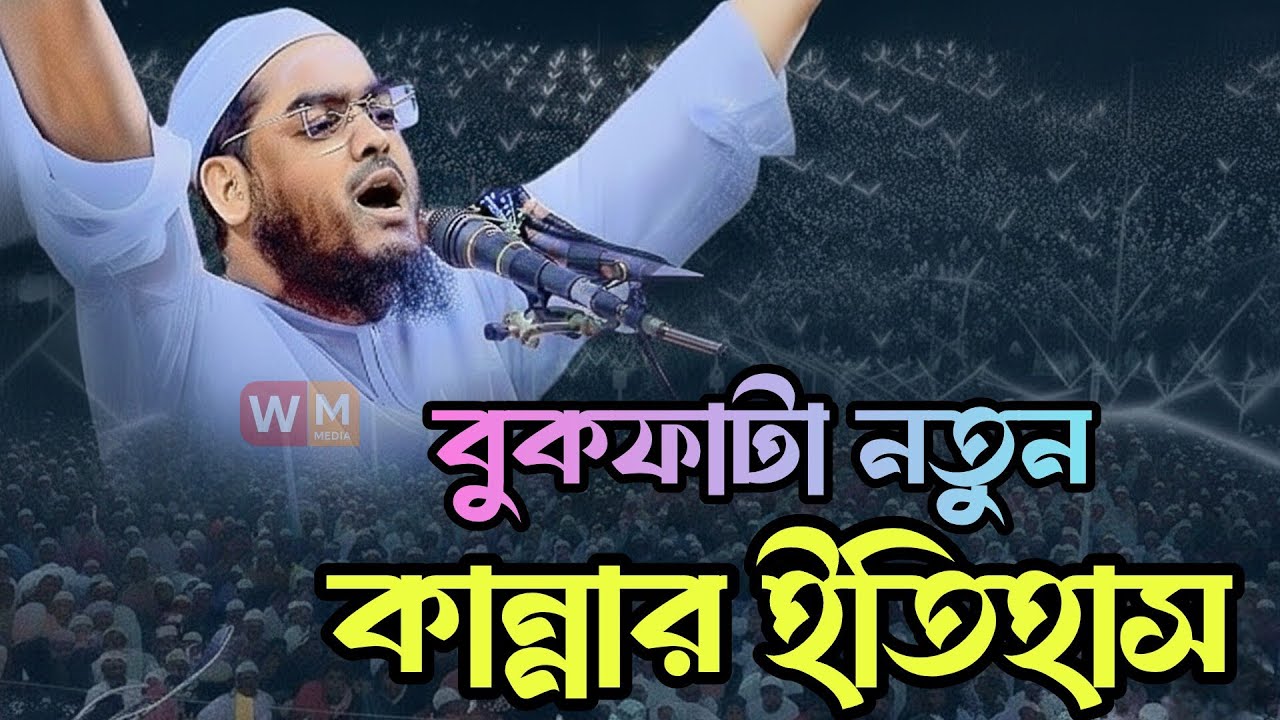 বুকফাটা নতুন কান্নার ইতিহাস || হাফিজুর রহমান সিদ্দিক || Hafizur Rahman Siddik Waz 2026 