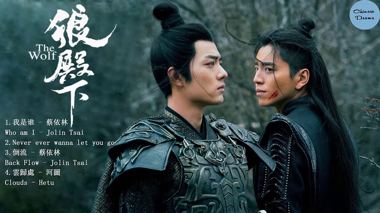 PLAYLIST OST 【The Wolf 狼殿下】- 王大陆 Wang Dalu&李沁 Li Qin&肖战 Xiao Zhan -  Chinese Drama 2020