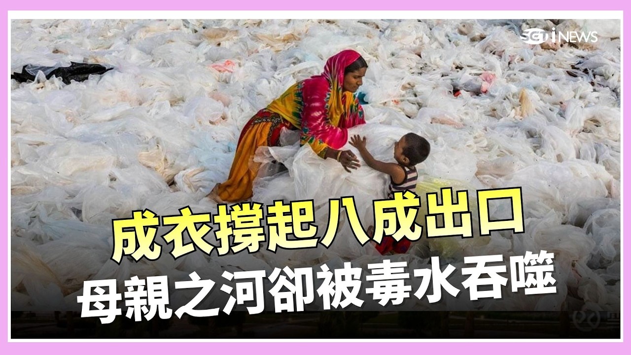 成衣業撐起孟加拉經濟命脈　「母親之河」布里甘加河卻被染整廢水毒成「黑河」│【消失的國界】│三立iNEWS