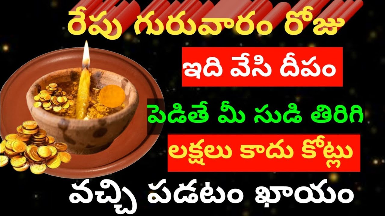 రేపు గురువారం రోజు 😲 ఇది వేసి దీపం వెలిగిస్తే మీ సుడి తిరిగి లక్షలు కాదు కోట్లు వచ్చి పడటం ఖాయం..