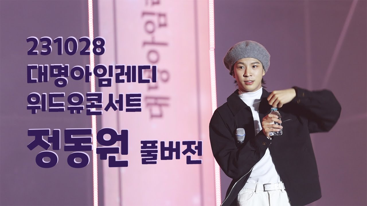 [4K 팬캠] 정동원 231028 대명아임레디위드유콘서트 풀버전 JEONGDONGWON FANCAM チョン·ドンウォン