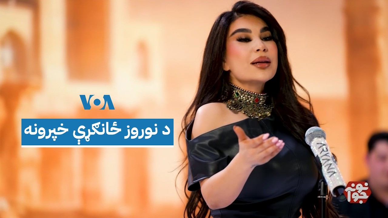 د امریکا غږ ځانګړې نوروزي خپرونه