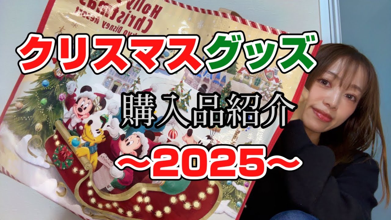 【購入品紹介】ディズニークリスマスグッズ🎄2025年　購入品紹介していくよ🩷