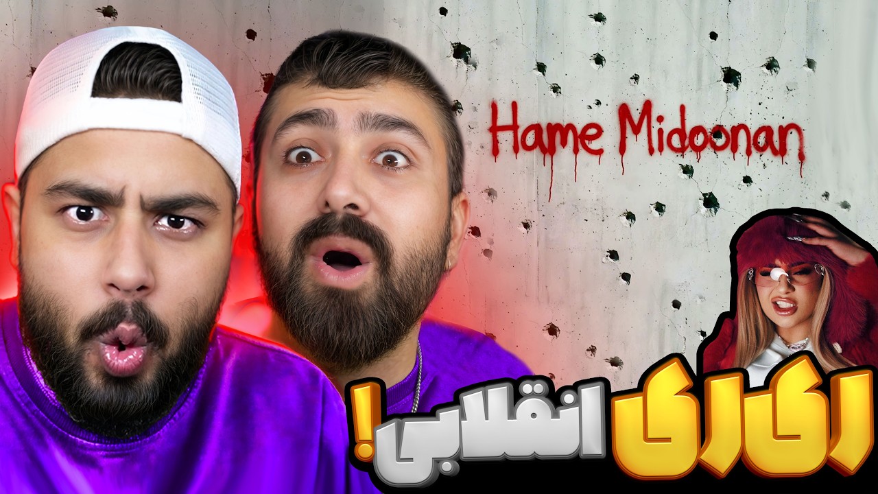 ری ری سیاسی شد  | ری اکشن همه میدونن از ری ری🔥 🎧