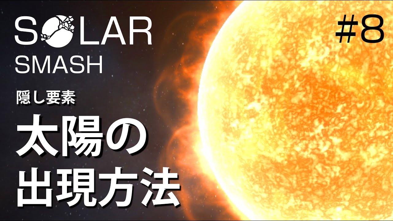 隠し要素 太陽の出現方法、Newアップデート。地球を作ってぶっ壊そう【Solar Smash】【おうせいTV】パート8