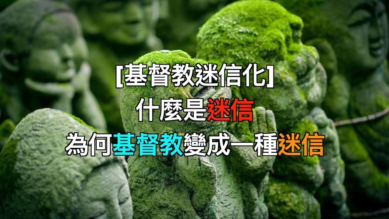 [基督教迷信化] 什麼是迷信，為何基督教變成一種迷信