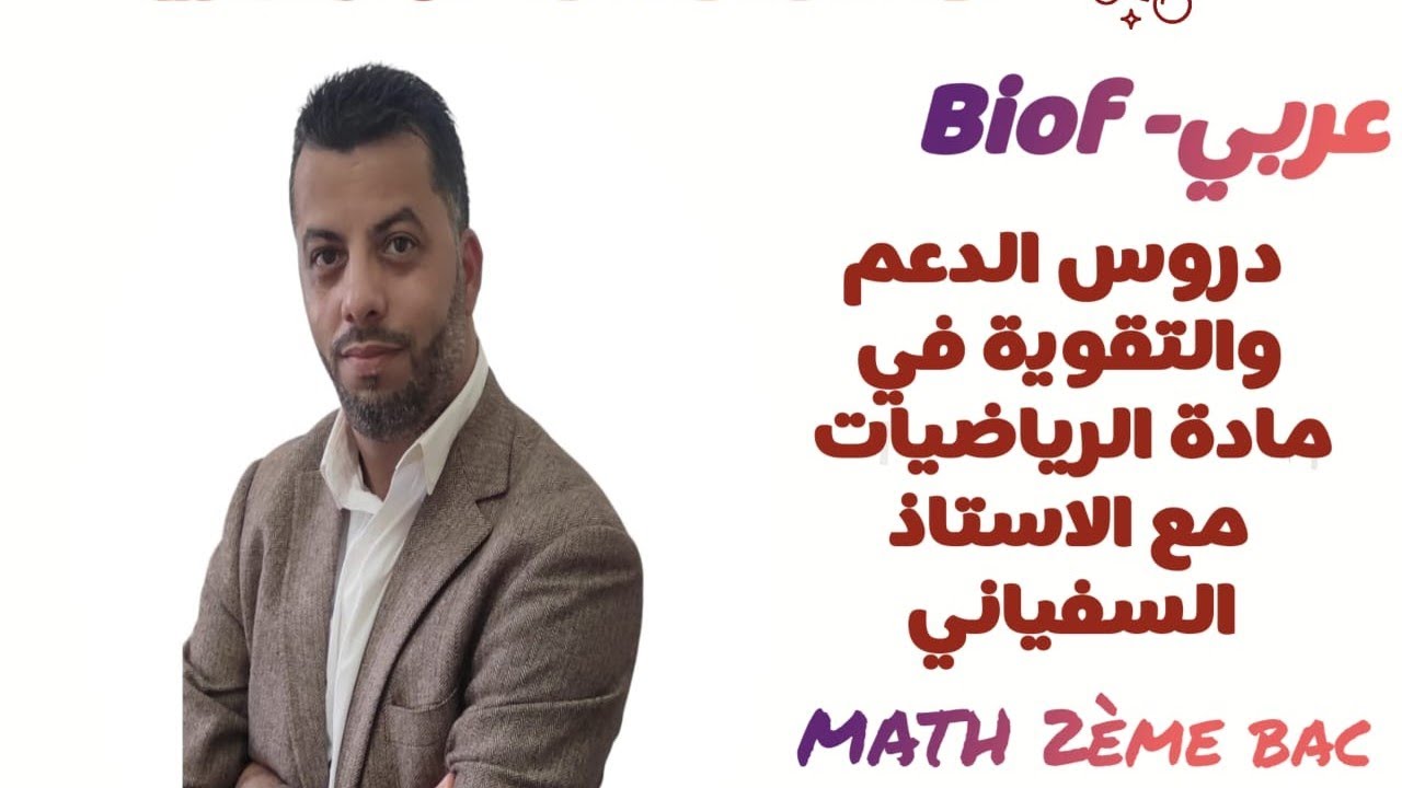 الجزء الاول : حساب النهايات (استعمال التعميل بالمتطابقات الهامة)  calcul des limites 1bac 2bac