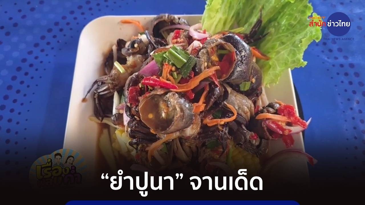“ยำปูนา” เมนูพื้นบ้าน จ.สระแก้ว จานเด็ดของฤดูกาลนี้
