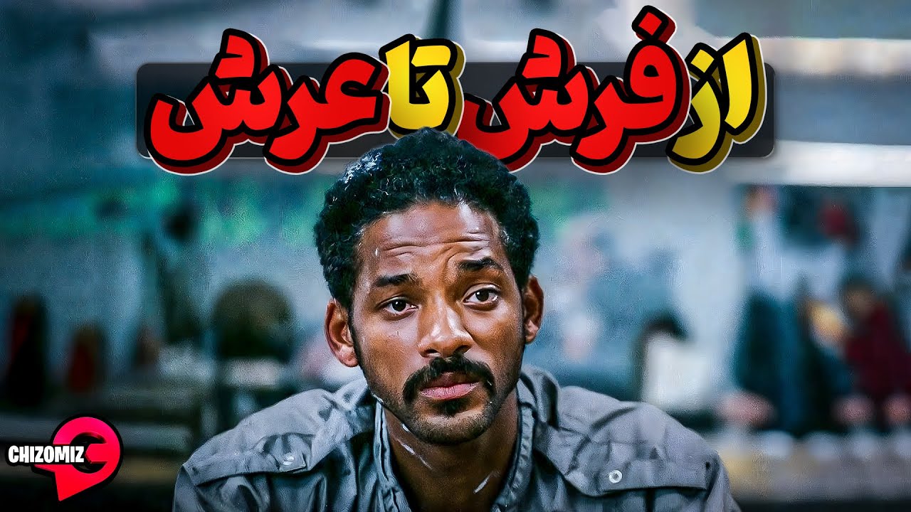 کریس گاردنر؛ کارتن خوابی که به میلیون ها ثروت دست یافت