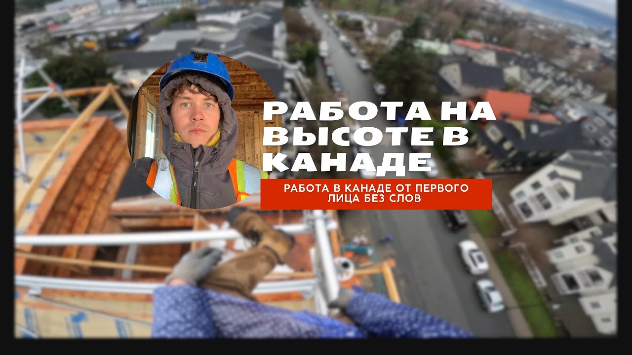 Работа строителем в Канаде | Строим леса на высоте | Реальная работа в Ванкувере
