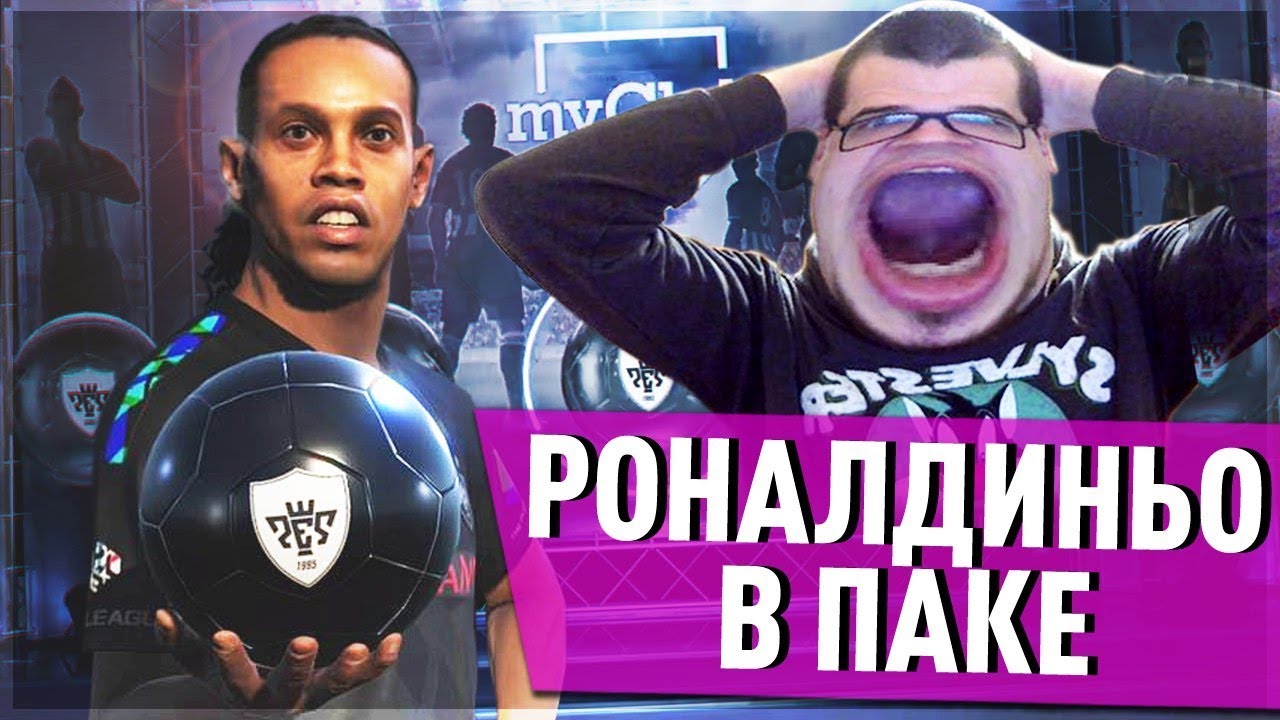 МОИ ПАКИ ЛУЧШЕ ЧЕМ У ФИНИТО | РОНАЛДИНЬО В ПАКЕ | ПОЙМАЛ ЛЕГЕНДУ 91+