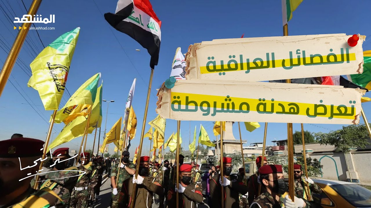 العراق يشتعل.. صدام محتمل بين الجيش والفصائل الموالية لإيران يُنذر بكارثة - استراتيجيا