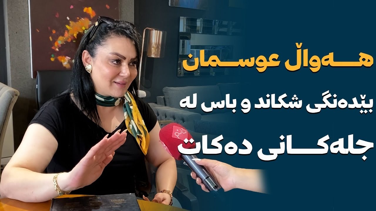 هەواڵ عوسمان بێدەنگی شکاند و باس لە جلەکانی دەکات