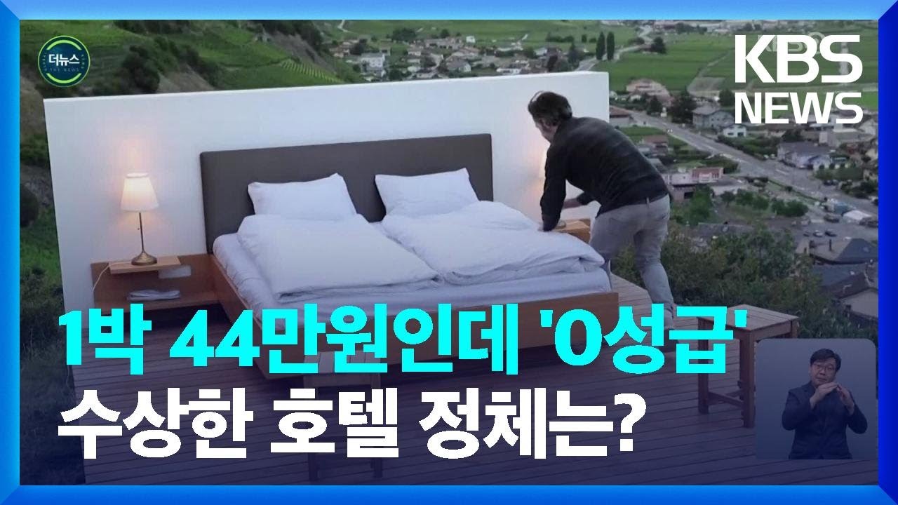 [글로벌K] 천장도 벽도 없는 &lsquo;0성 호텔&rsquo;&hellip;그 정체는? / KBS  2022.06.24.