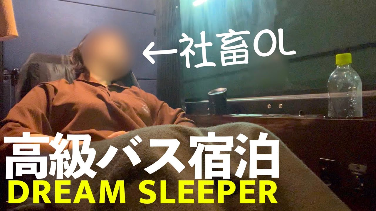 【完全個室】仕事でやらかしたから豪華バス『ドリームスリーパー』に乗って忘れてきた「お客さんは