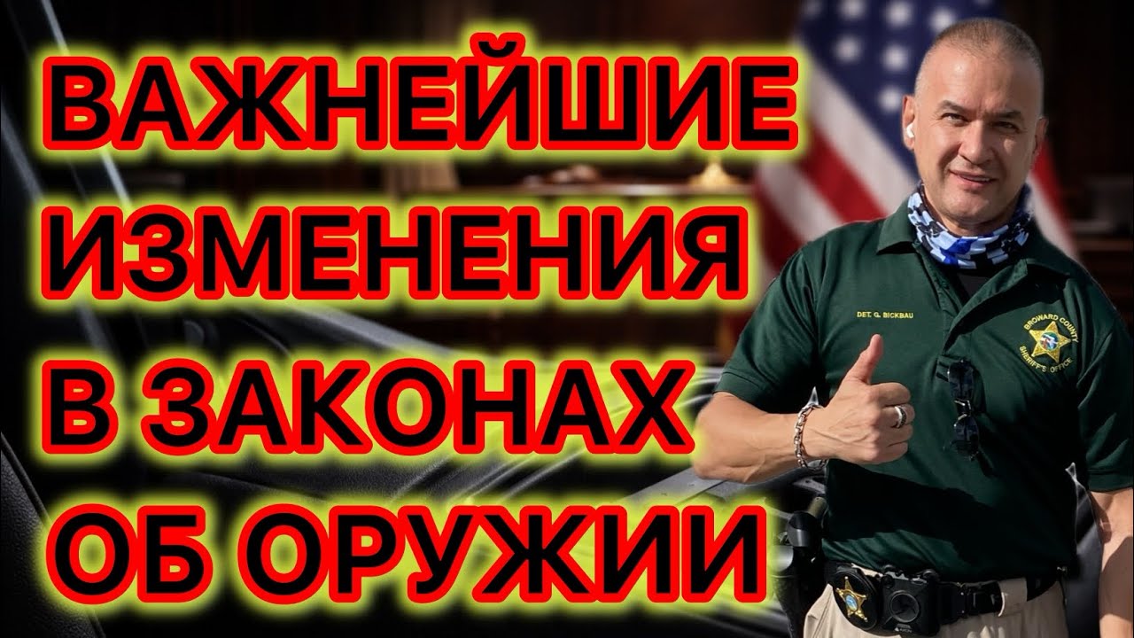 Новое в законах об огнестрельном оружии. Бывшие преступники снова смогут владеть огнестрелом