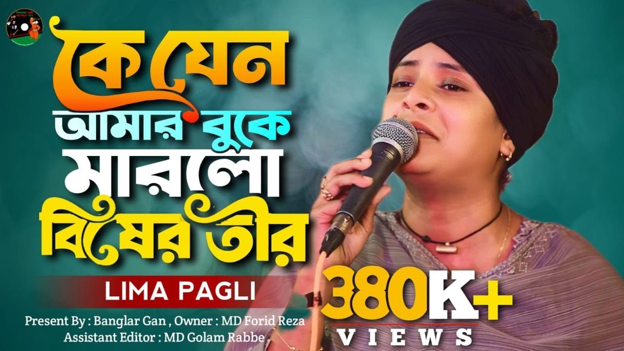 লিমা পাগলি কলিজা কাটা বিচ্ছেদ গান।। কে যেনো আমার বুকে মারলো বিষের তীর।। Lima Pagli। Banglar Gan