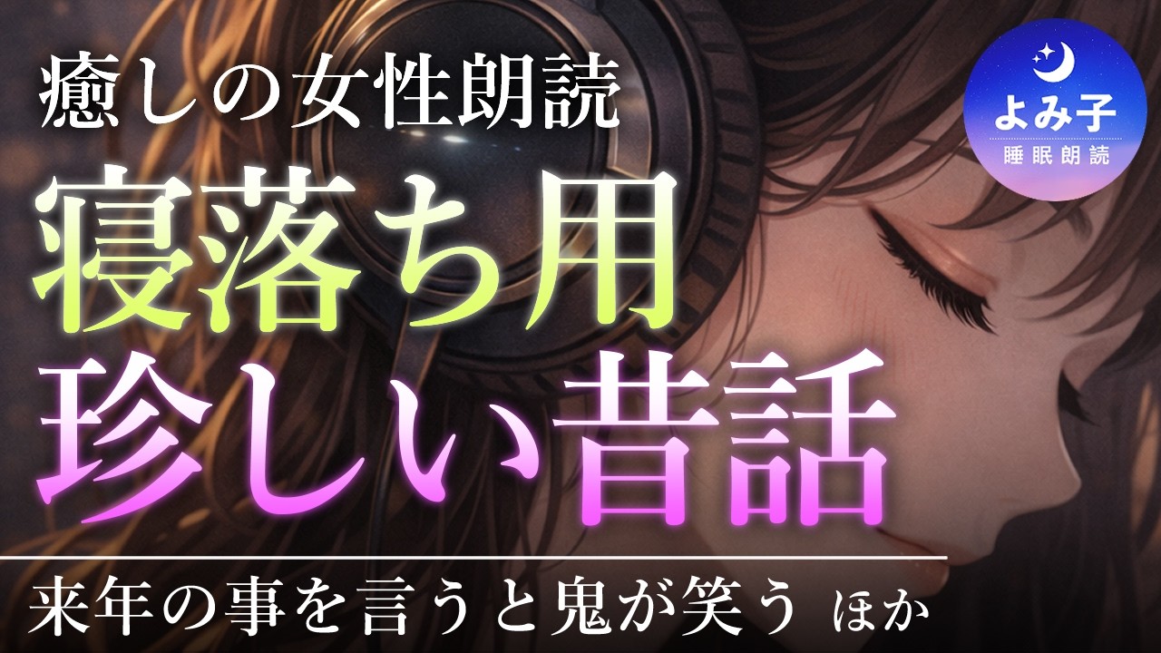 【睡眠朗読】寝落ち用　珍しい昔話集【癒しの女性朗読】