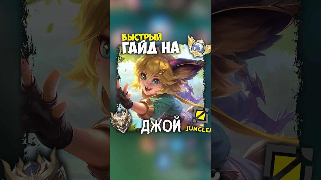 БЫСТРЫЙ ГАЙД НА ДЖОЙ! 🔥 ТОП 1 МИРА ДЖОЙ! ЛУЧШИЙ ЛЕСНИК В МОBILE LEGENDS?!