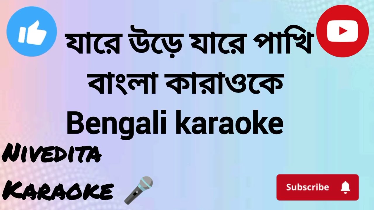 Jare ure jare pakhi Bengali karaoke with bengali lyrics। বাংলা কারাওকে। যারে উড়ে যারে পাখি।