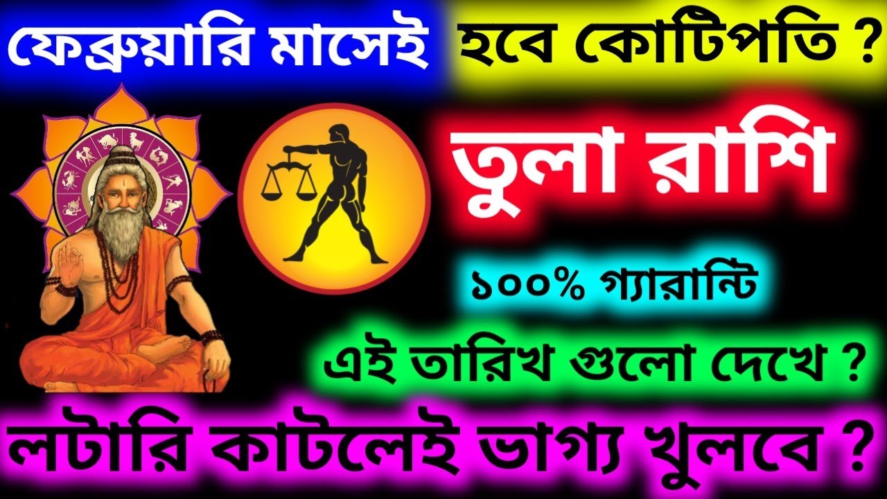 ফেব্রুয়ারি মাসেই হবে কোটিপতি তুলা রাশি এই তারিখগুলো দেখে লটারি কাটলেই ভাগ্য খুলবে হবে বাজিমাত