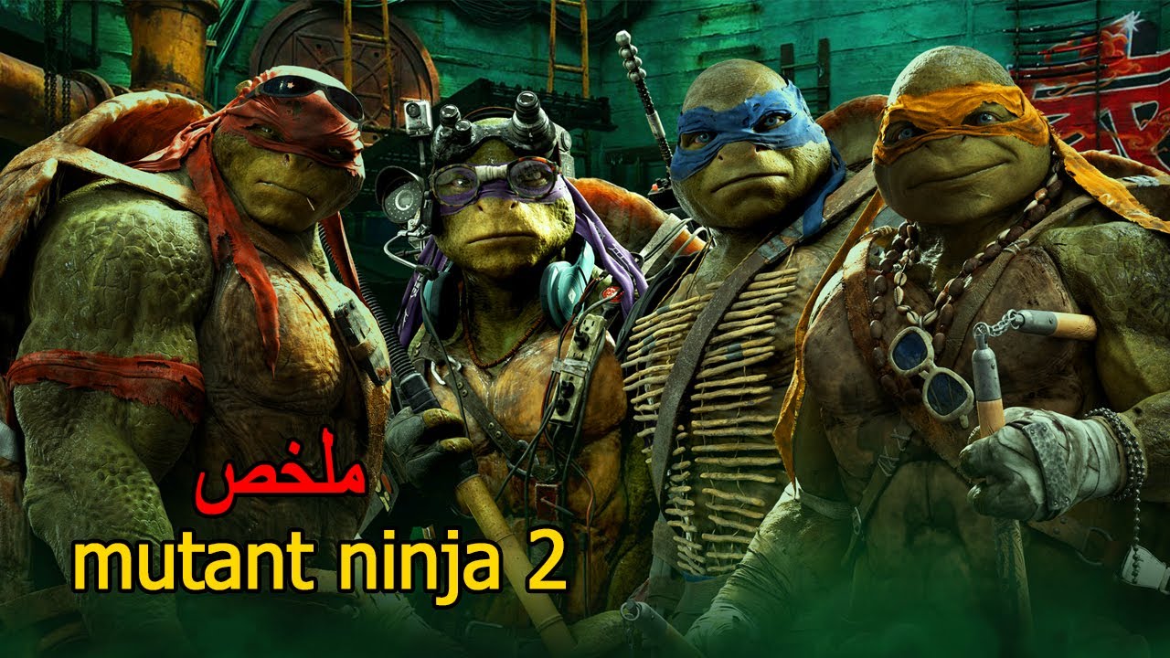 سلاحف عندهم قوة غير عادية🐢 يحـ ـاربون اخطـ ـر عدو على كوكب الارض 😱|ملخص فيلم  2 Mutant Ninja