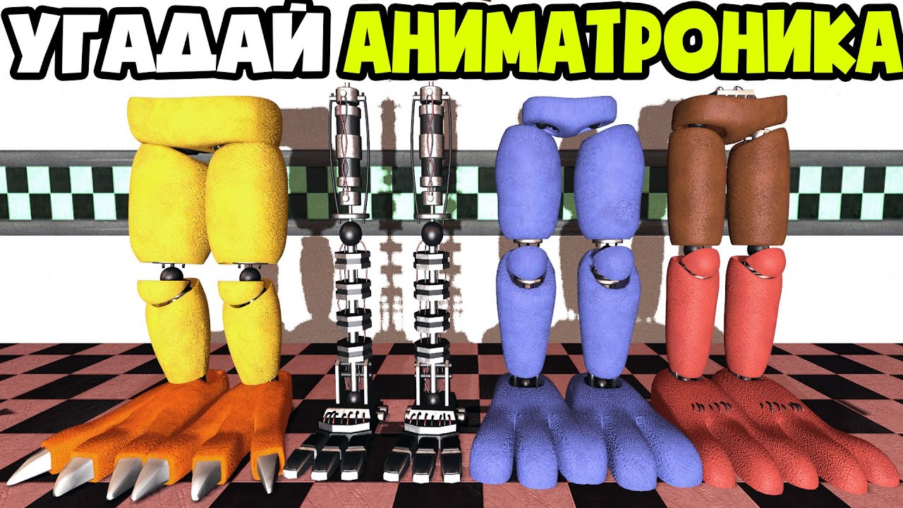 УГАДАЙ АНИМАТРОНИКА ПО ЧАСТИ ТЕЛА FNAF COOP В ГАРРИС МОД ► Garry's Mod