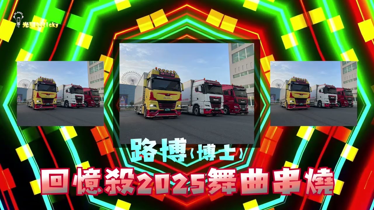 路博貨運博士2025回憶殺連續串燒舞曲