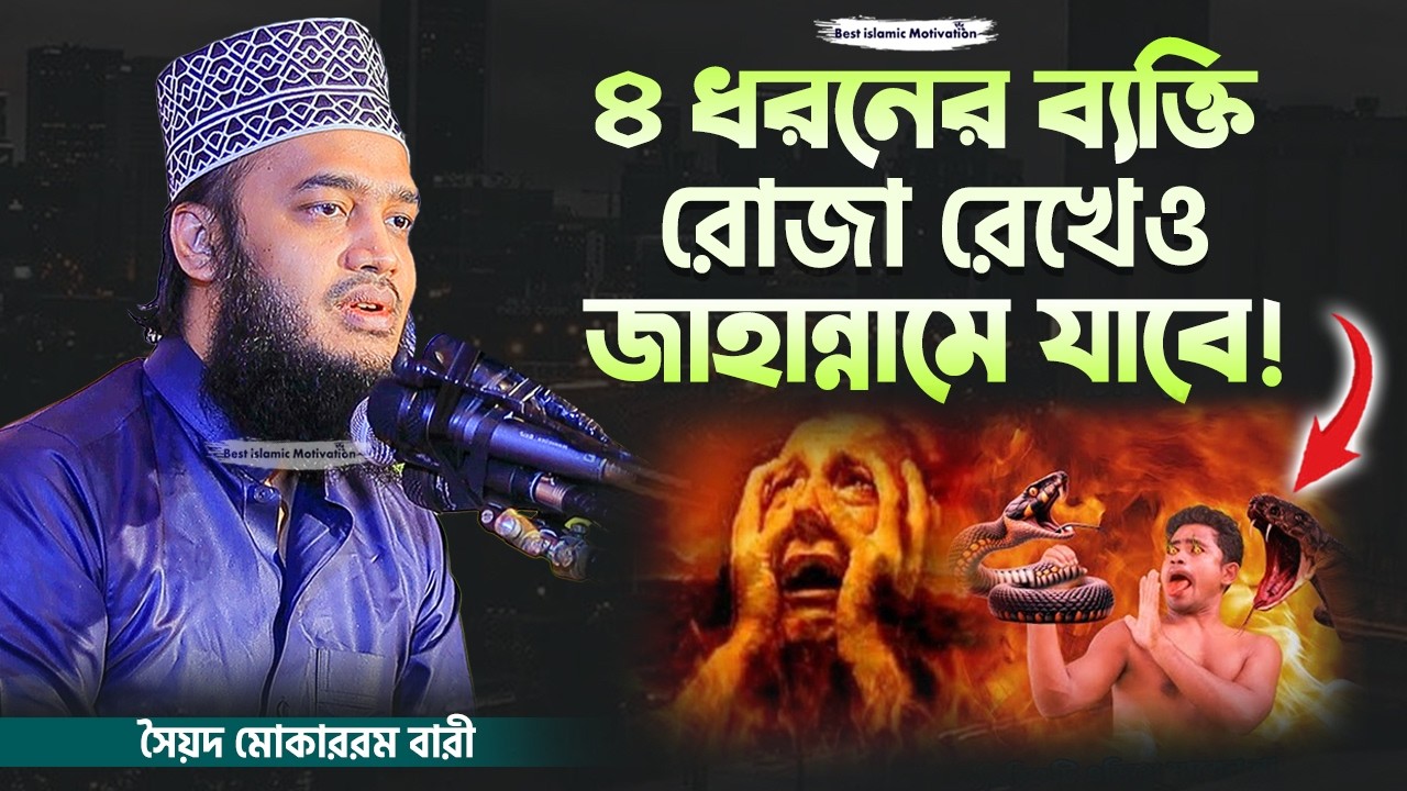 ৪ ধরনের মানুষ রোজা রেখেও জাহান্নামে যাবে! Sayed Mokarram Bari | The islamic Topic |