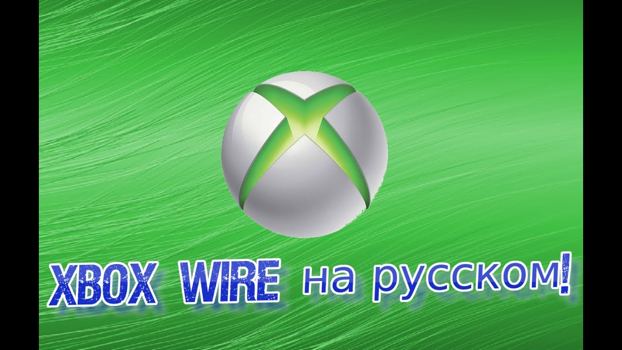 Xbox Wire на русском!
