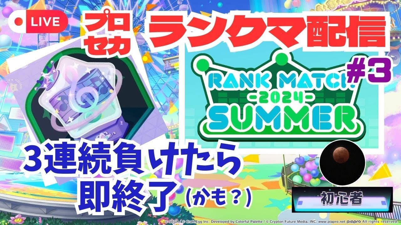 【プロセカ配信】ランクマ配信！3連続負けたら即終了(多分)【スマホ勢】#3