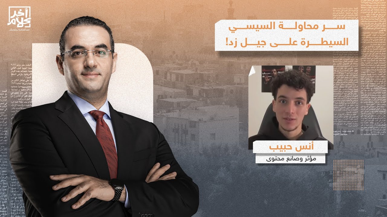 في لقاء خاص مع آخر كلام.. أنس حبيب يُجيب على السؤال الصعب.. لماذا يحاول السيسي حصار جيل زد؟!