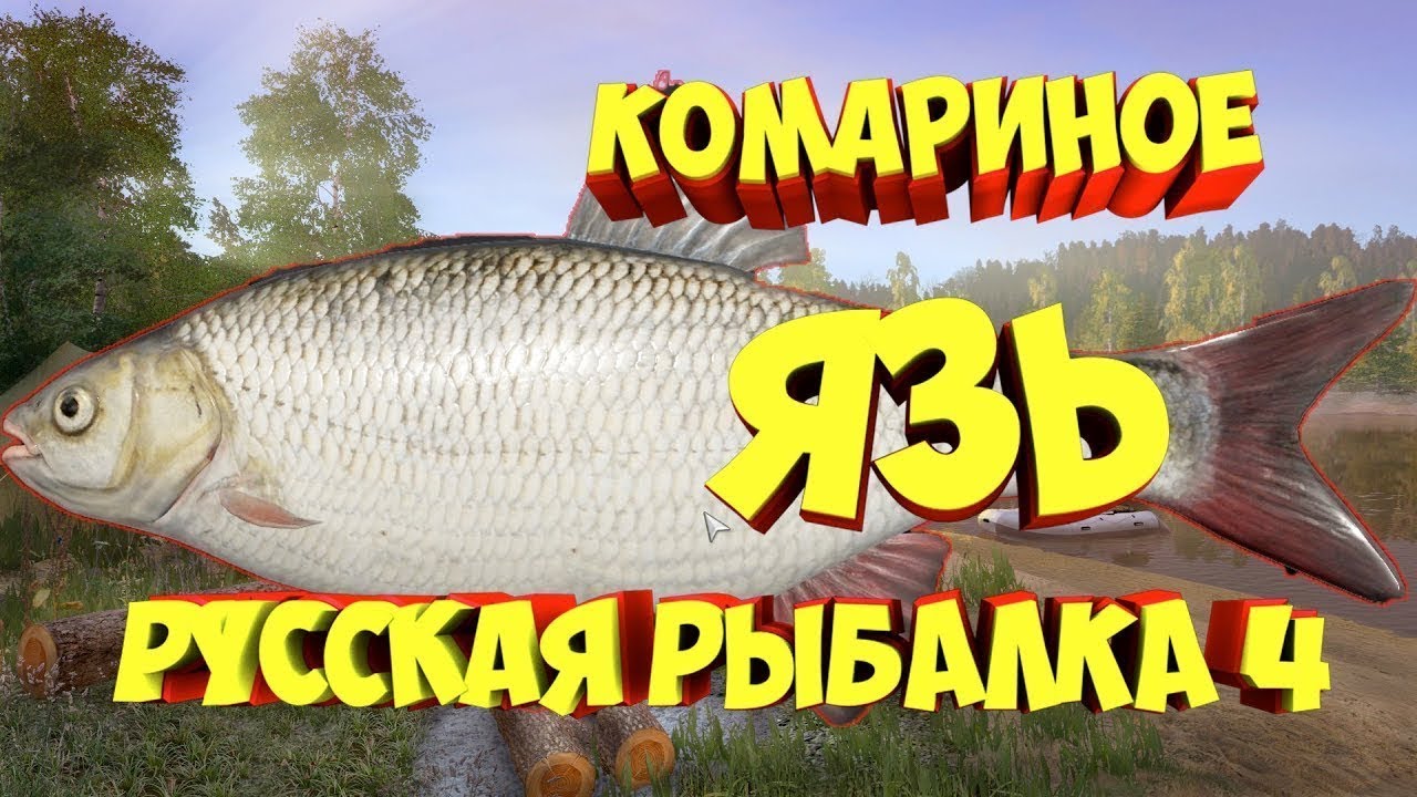 РР4 Язь сука не клюёт на Комарином!!!!