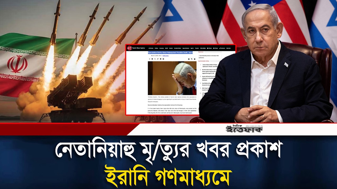 নে/তা/নি/য়া/হু মৃ/ত্যু/র দাবিতে খবর প্রকাশ ই/রা/নি গণমাধ্যমে | Netanyahu | Israel Iran War | Ittefaq