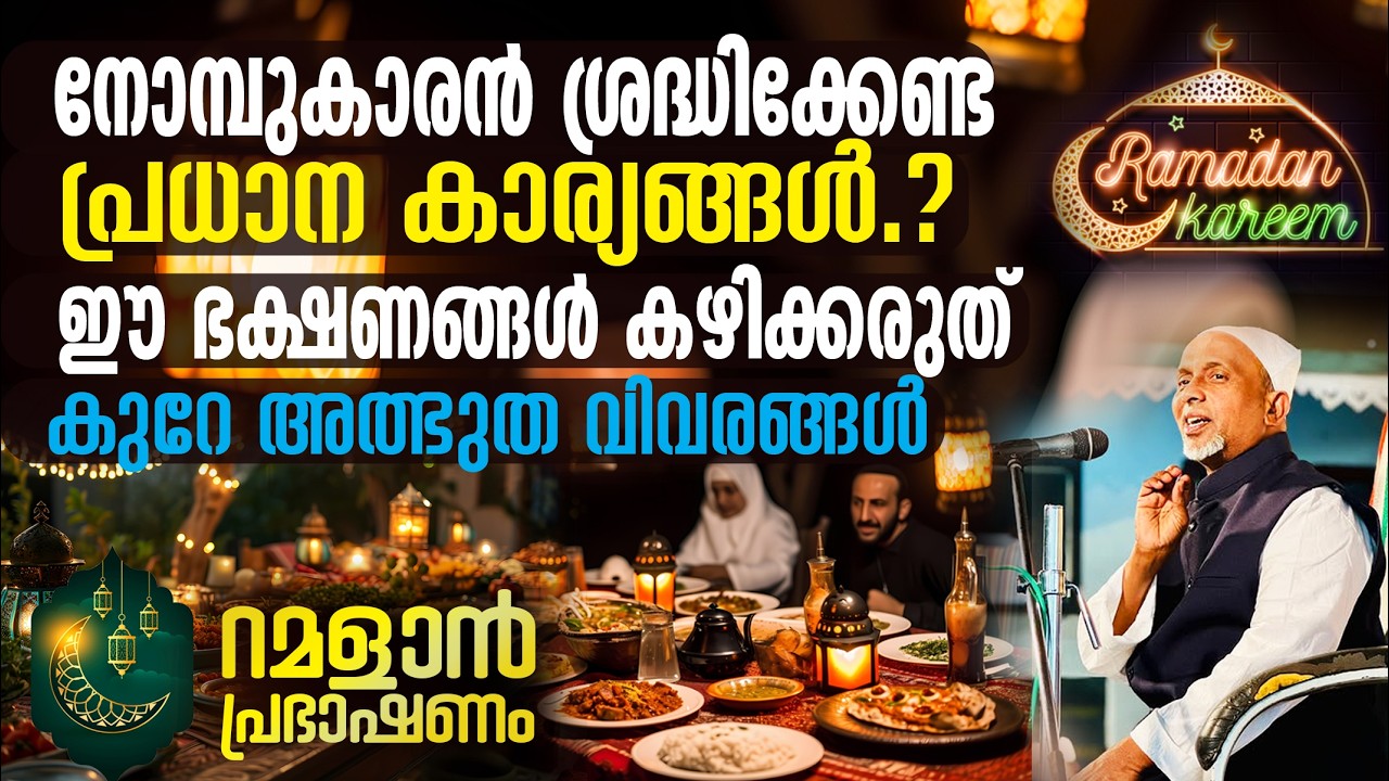 ഈ ഭക്ഷണങ്ങള്‍ കഴിക്കരുത്‼️നോമ്പുകാരന്‍ ശ്രദ്ധിക്കേണ്ട പ്രധാന കാര്യങ്ങള്‍ | റമളാന്‍ പ്രഭാഷണം| PART 3