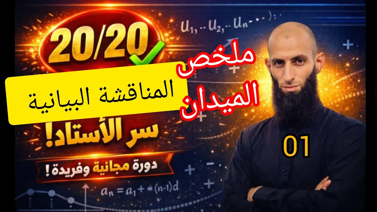 أقوى ملخص01 جميع المناقشات البيانية#باك2026 
