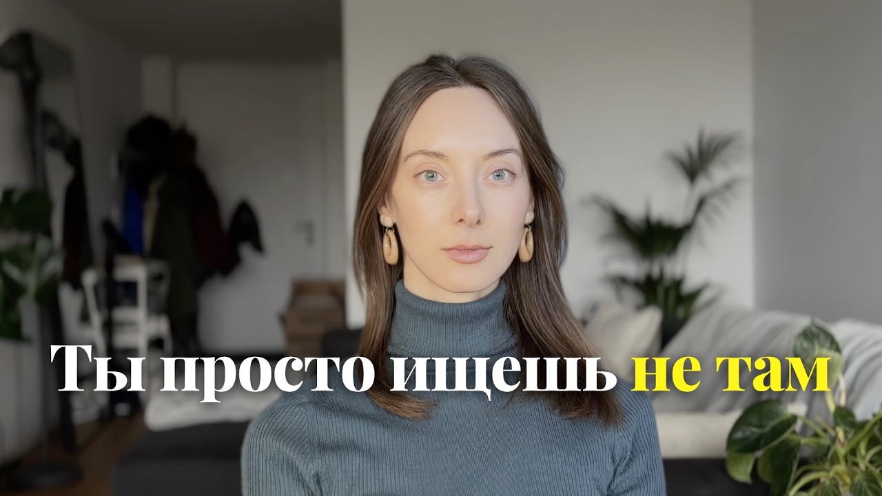 Почему ты не можешь найти свою нишу (и почему это не твоя вина)