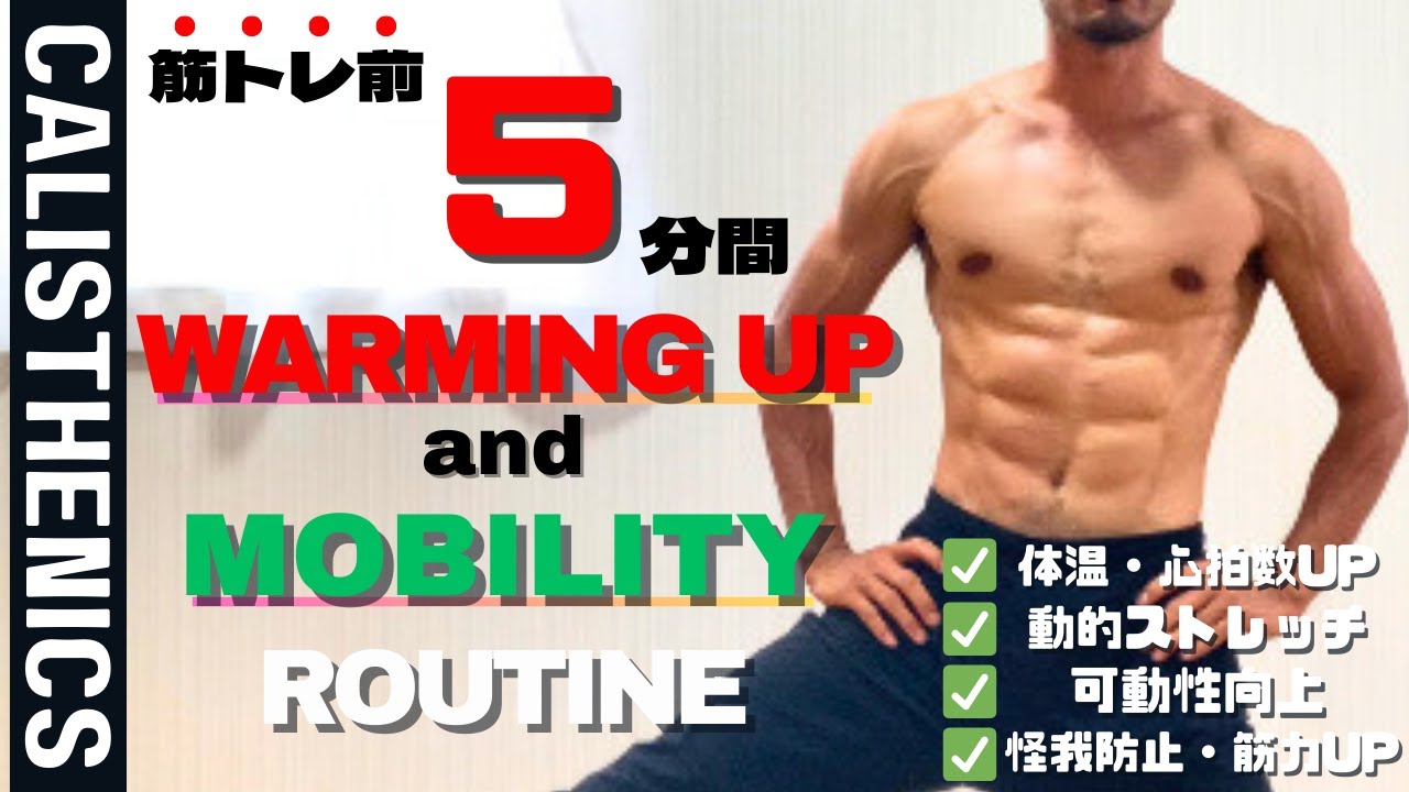 【５分でできる！】筋トレ前のウォーミングアップルーティン｜全身の可動性向上による怪我防止｜動的ストレッチ｜筋力アップ・運動不足解消にも⭕️