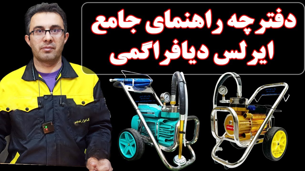 دفترچه راهنمای جامع ایرلس دیافراگمی
