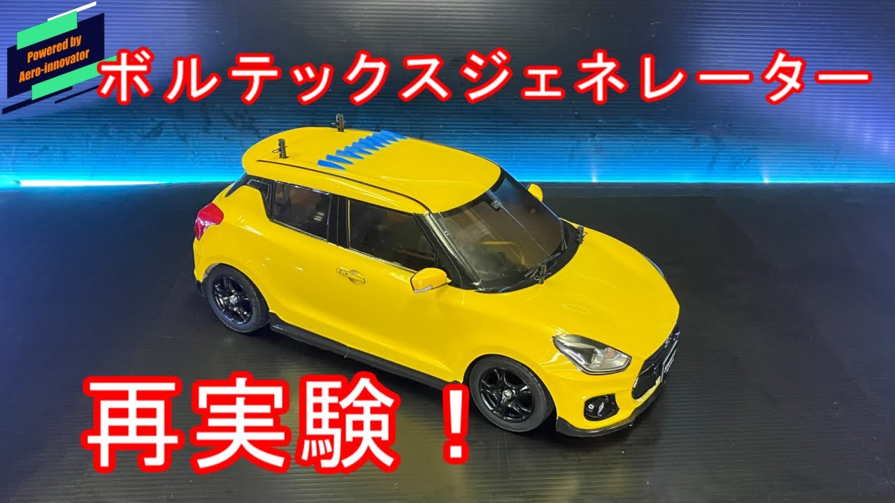 スイフトスポーツボルテックスジェネレーター 取り付け位置をルーフ中央へ再実験！徹底解明！