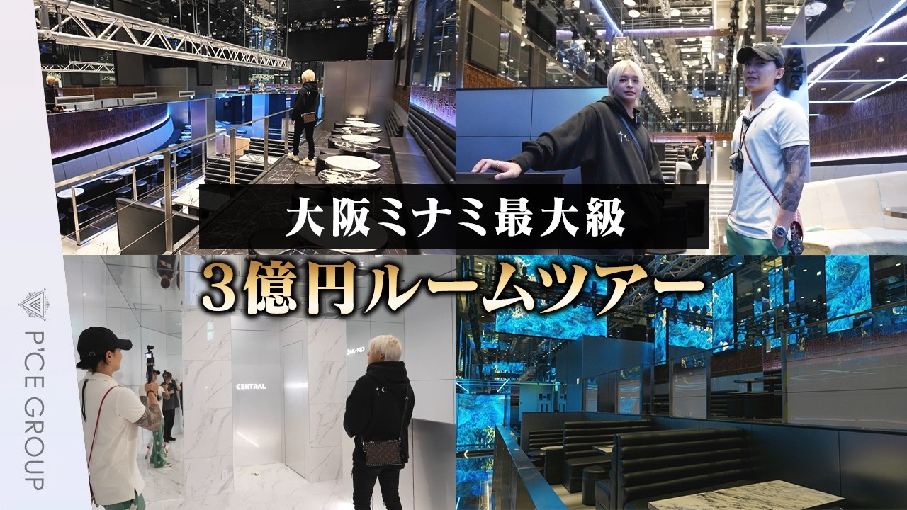 【ルームツアー】3億円を投じた“CENTRAL”誕生！ミナミ最大級ホストクラブの全貌を初公開