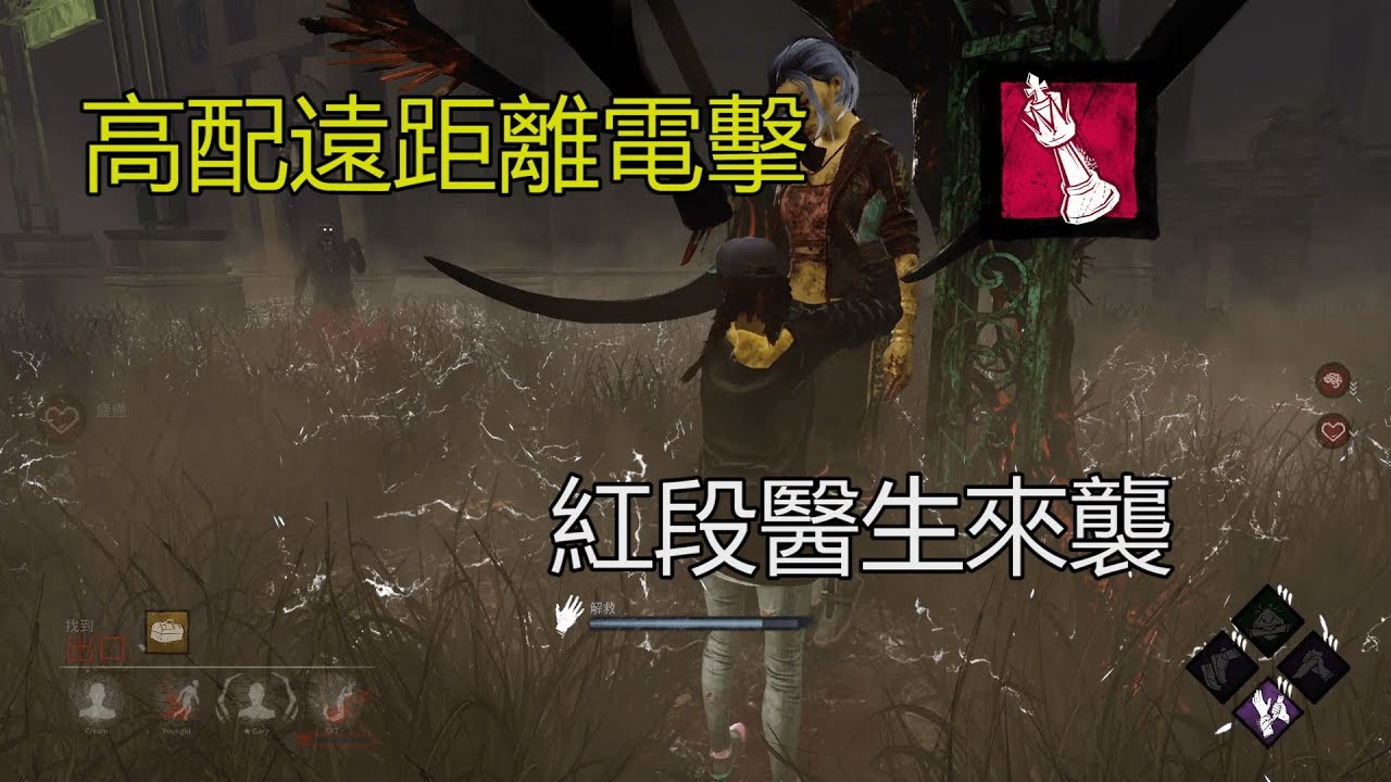 ｜Dead by Daylight．黎明死線｜高配遠距離電擊．紅段醫生來襲