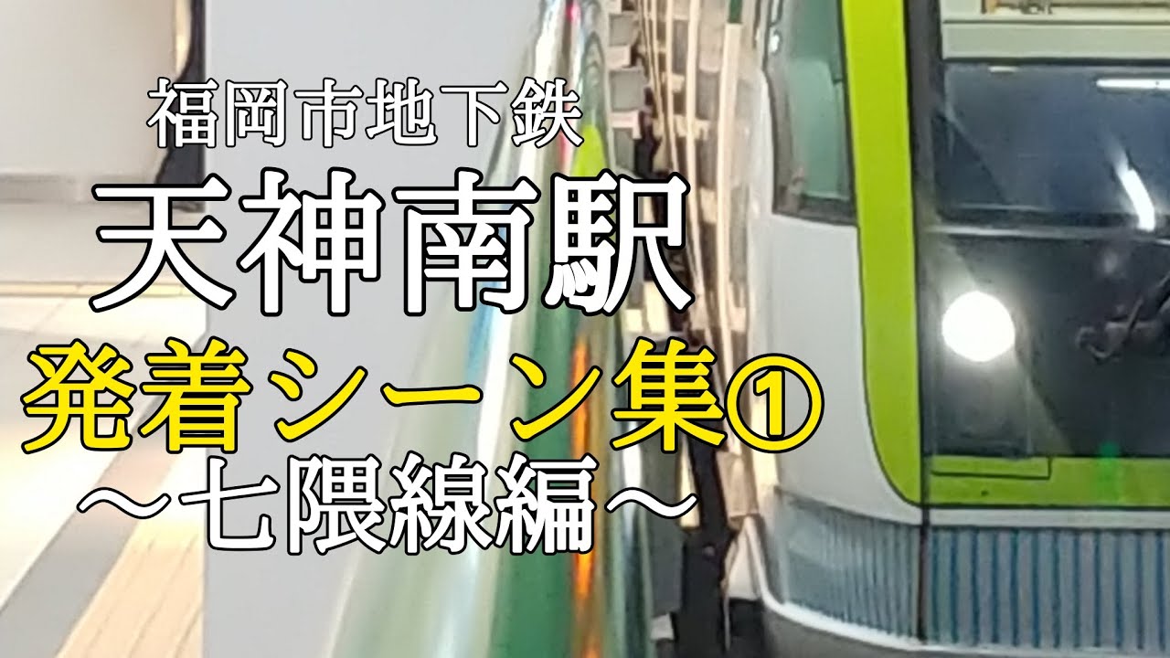 【福岡市地下鉄】天神南駅 七隈線発着シーン集